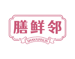 膳鲜邻 第30类小食配料商标图样