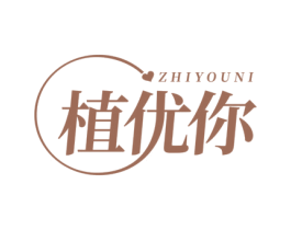 植优你 第3类化妆品商标图样