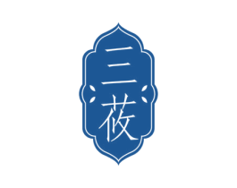 三莜 第3类化妆品商标图样