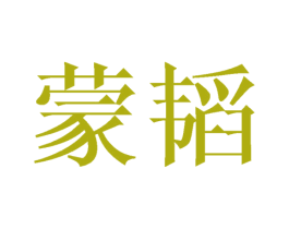 蒙韬 第3类化妆品商标图样
