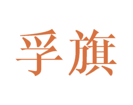 孚旗 第3类化妆品商标图样