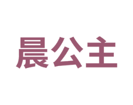 晨公主 第30类小食配料商标图样