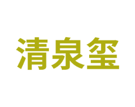 清泉玺 第11类家用电器商标图样