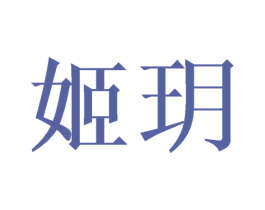 姬玥 第24类布料床单商标图样