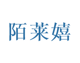 陌莱嬉 第24类布料床单商标图样