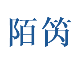 陌笍 第24类布料床单商标图样