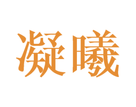 凝曦 第24类布料床单商标图样