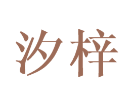 汐梓 第24类布料床单商标图样