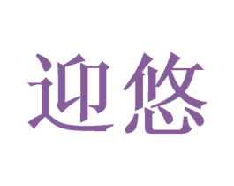迎悠 第24类布料床单商标图样