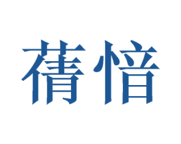 蒨愔 第24类布料床单商标图样