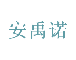 安禹诺 第24类布料床单商标图样