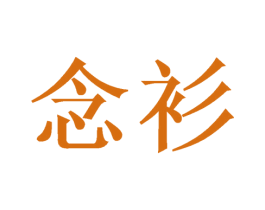 念衫 第24类布料床单商标图样