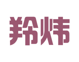 羚炜 第24类布料床单商标图样