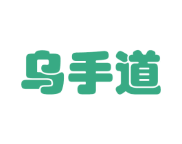 乌手道 第24类布料床单商标图样