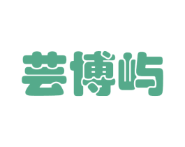 芸博屿 第24类布料床单商标图样