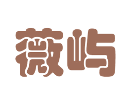 薇屿 第24类布料床单商标图样
