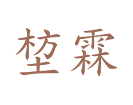 堏霖 第24类布料床单商标图样