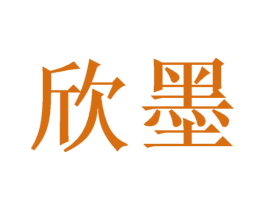 欣墨 第24类布料床单商标图样