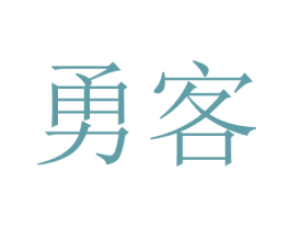 勇客 第24类布料床单商标图样