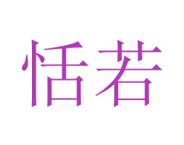 恬若 第21类厨房洁具商标图样