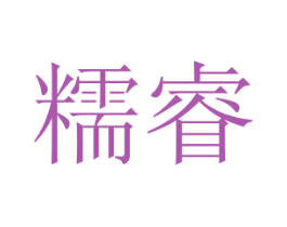 糯睿 第21类厨房洁具商标图样