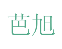 芭旭 第21类厨房洁具商标图样