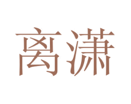 离潇 第21类厨房洁具商标图样