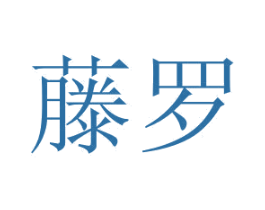 藤罗 第21类厨房洁具商标图样