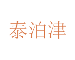 泰泊津 第21类厨房洁具商标图样