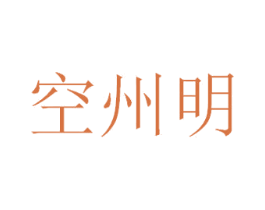 空州明 第21类厨房洁具商标图样