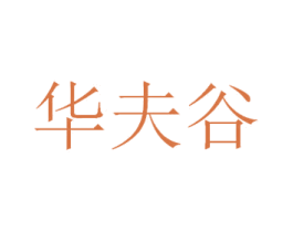 华夫谷 第21类厨房洁具商标图样