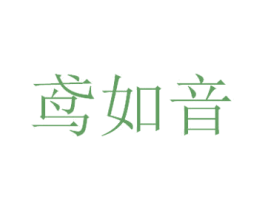 鸢如音 第21类厨房洁具商标图样