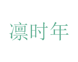 凛时年 第21类厨房洁具商标图样