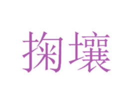 掬壤 第21类厨房洁具商标图样