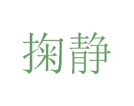 掬静 第21类厨房洁具商标图样