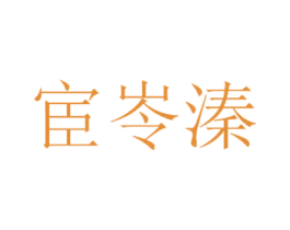 宦岺溱 第21类厨房洁具商标图样