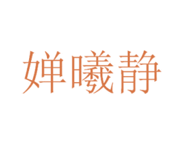 婵曦静 第21类厨房洁具商标图样