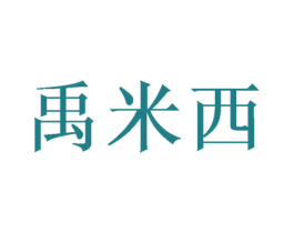 禹米西 第21类厨房洁具商标图样