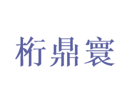 桁鼎寰 第21类厨房洁具商标图样