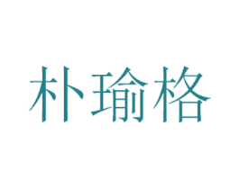 朴瑜格 第21类厨房洁具商标图样