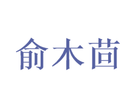 俞木茴 第21类厨房洁具商标图样