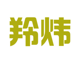 羚炜 第21类厨房洁具商标图样