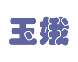 玉娥 第21类厨房洁具商标图样