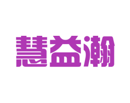 慧益瀚 第21类厨房洁具商标图样