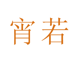 宵若 第21类厨房洁具商标图样