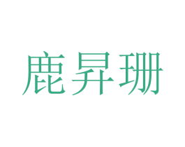 鹿昇珊 第21类厨房洁具商标图样