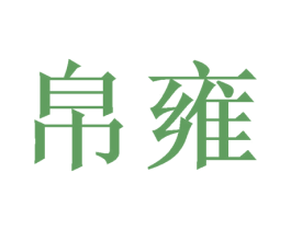 帛雍 第24类布料床单商标图样