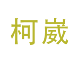 柯崴 第20类家具商标图样