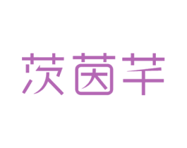 茨茵芊 第20类家具商标图样
