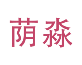 荫淼 第20类家具商标图样